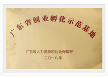 国家小型微型企业创业创新示范基地