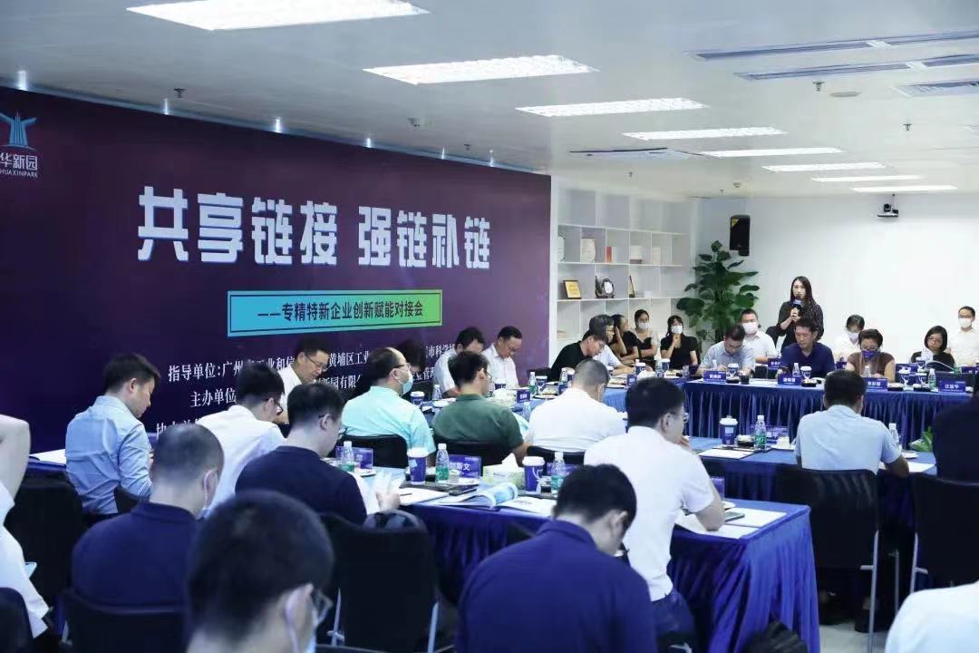 专精特新企业赋能对接会